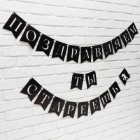 Гирлянда на ленте «Поздравляем, ты стареешь», 300 см. Гирлянда на ленте «Поздравляем, ты стареешь», 300 см.