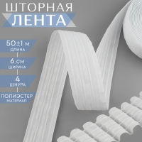 Шторная лента классическая, матовая, 6 см, 50 &plusmn; 1 м, цвет белый