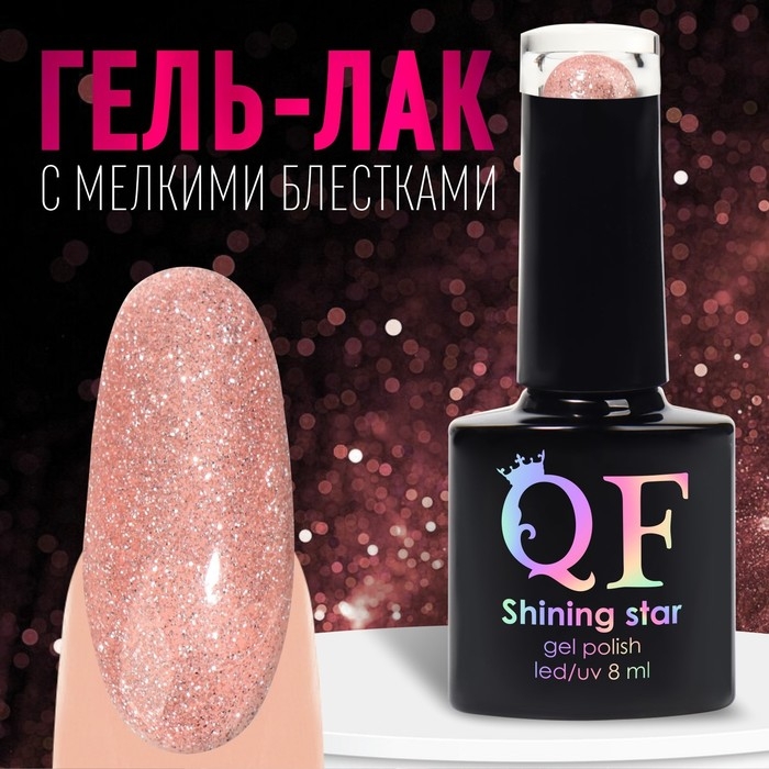 Гель лак для ногтей, «SHINING STAR», светоотражающий, 3-х фазный, 8мл, LED/UV, цвет нежно-розовый (002) Гель лак для ногтей, «SHINING STAR», светоотражающий, 3-х фазный, 8мл, LED/UV, цвет нежно-розовый (002)