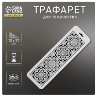 Трафарет бордюрный пластиковый "Узорные квадраты" пластик, 10х32 см Трафарет бордюрный пластиковый "Узорные квадраты" пластик, 10х32 см