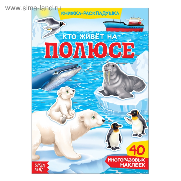 Наклейки многоразовые «Кто живёт на полюсе», 40 наклеек Наклейки многоразовые «Кто живёт на полюсе», 40 наклеек