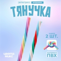 Игрушка-тянучка &laquo;Шнурок&raquo;, 20 см, набор 2 шт., цвета МИКС