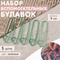Набор вспомогательных булавок для вязания, 9 см, 5 шт, цвет зелёный Набор вспомогательных булавок для вязания, 9 см, 5 шт, цвет зелёный