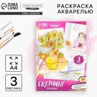 Раскраска акварелью «Шедевры», А4 Раскраска акварелью «Шедевры», А4