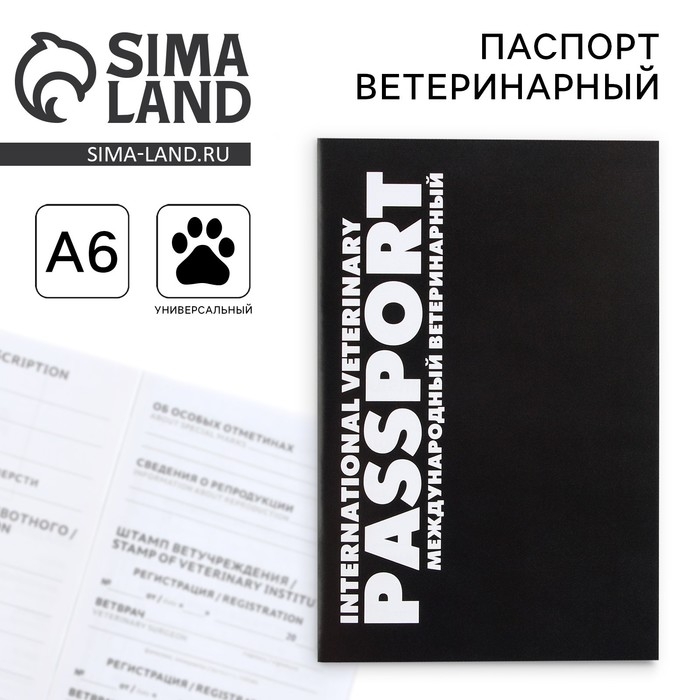 Ветеринарный паспорт международный универсальный &laquo;Black&raquo;