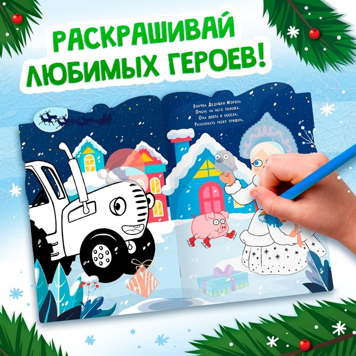 Раскраска с наклейками &laquo;Новогодний подарок&raquo;, 12 стр., Синий трактор