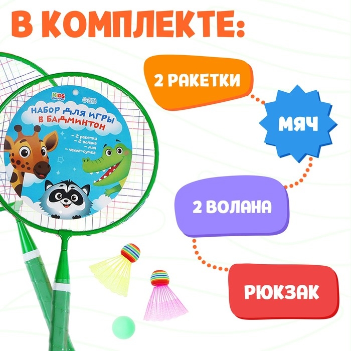 Набор для бадминтона ONLYTOP &laquo;Друзья&raquo;: 2 ракетки 44 см, 2 волана, мяч, чехол, цвет зелёный