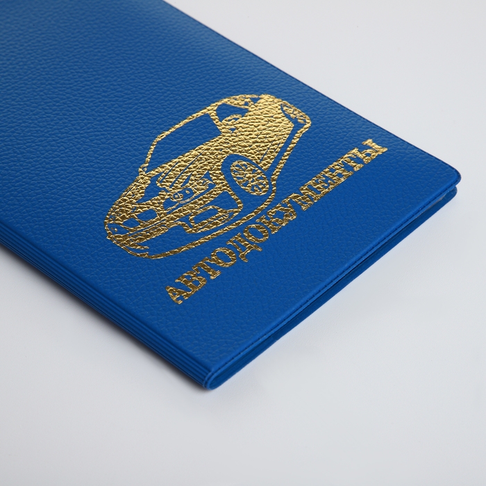 Обложка для автодокументов, цвет синий Обложка для автодокументов, цвет синий