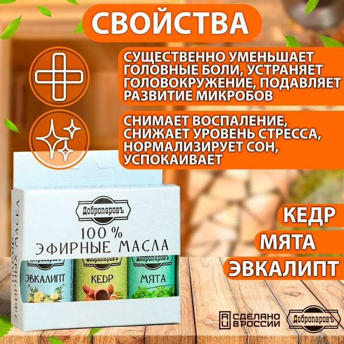 Набор эфирных масел эвкалипт, мята, кедр, Набор эфирных масел эвкалипт, мята, кедр, "Добропаровъ", 3 шт по 17 мл