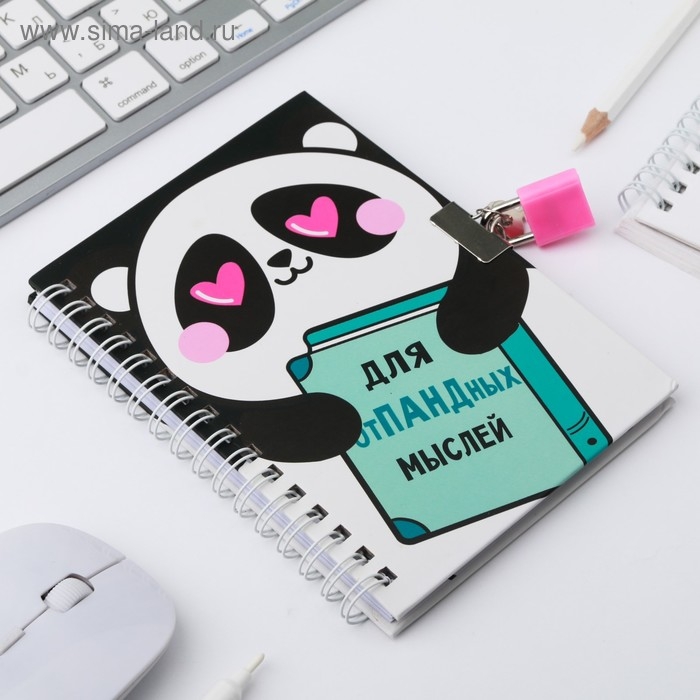 Записная книжка на замочке &laquo;Для опПАНДных мылсей&raquo;, А6, 50 листов .