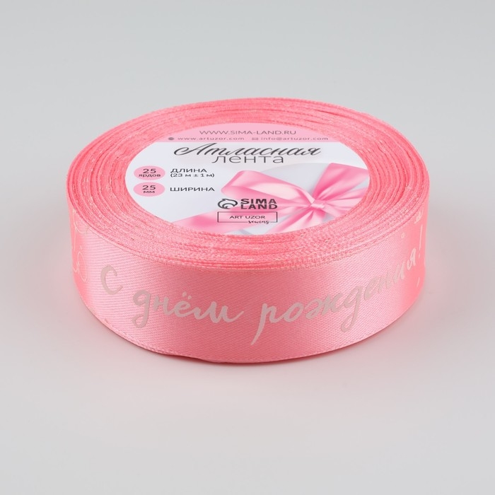 Лента атласная &laquo;С Днём Рождения&raquo;, 25 мм &times; 23 &plusmn; 1 м, цвет розовый №147