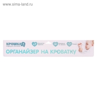 Органайзер для хранения на кроватку &laquo;Наше Чудо&raquo;, 50 х 40 см, 7 карманов