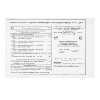 Аптечка первой помощи транспортная "ФЭСТ", перечень №2 Аптечка первой помощи транспортная "ФЭСТ", перечень №2