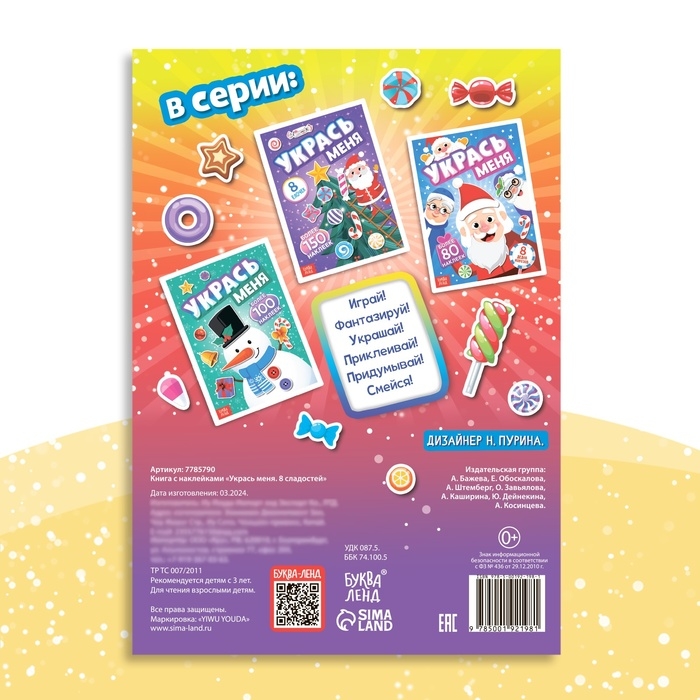 Книга с наклейками &laquo;Укрась меня. 8 сладостей&raquo;, 12 стр.