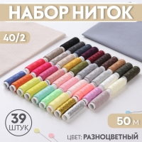 Набор ниток 40/2, 39 шт, 50 м, цвет разноцветный Набор ниток 40/2, 39 шт, 50 м, цвет разноцветный