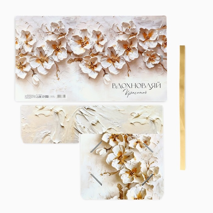 Складная коробка-книга &laquo;Вдохновляй красотой&raquo;, 21 х 15 х 7 см