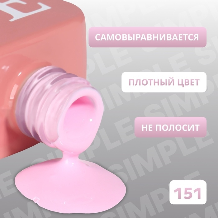 Гель лак для ногтей &laquo;SIMPLE&raquo;, 3-х фазный, 10 мл, LED/UV, цвет (151)