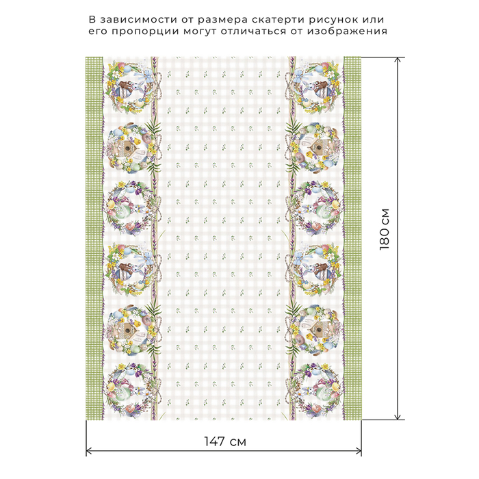 Скатерть "Этель" Уютная пасха 180х147 см, 100% хл, саржа 190 гр/м2