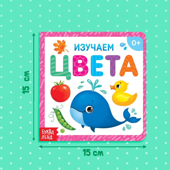 Картонная книга &laquo;Изучаем цвета&raquo;, 10 стр.