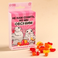 Мармеладные бобы &laquo;Не нам судить, но мы обсудим&raquo;, вкус: клубника, апельсин, лимон, 100 г.