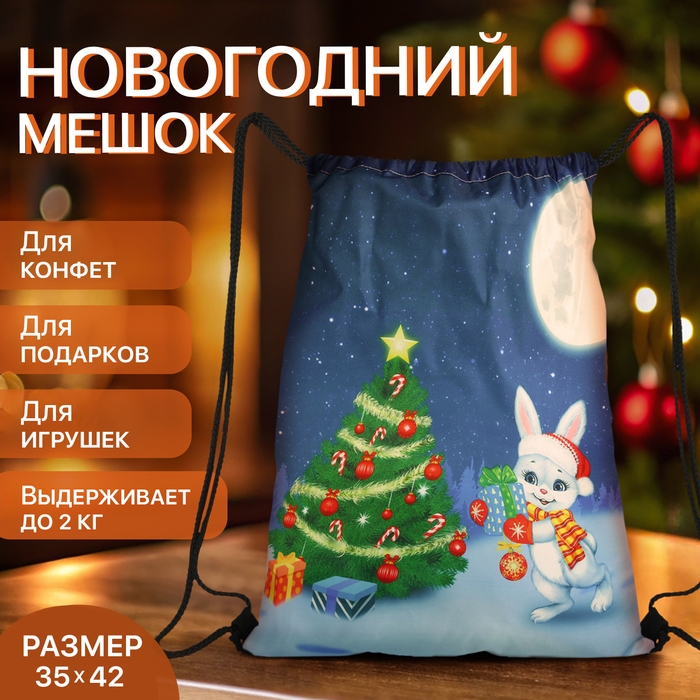 Новый год 2025. Новогодний мешок для подарков на шнурке &laquo;Зайчик&raquo;, цвет разноцветный