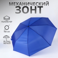 Зонт механический &laquo;Однотонный&raquo;, 3 сложения, 8 спиц, R = 48/55 см, D = 110 см, цвет синий