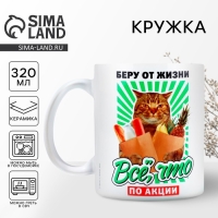 Кружка керамическая &laquo;Беру от жизни все&raquo;, 320 мл, цвет белый