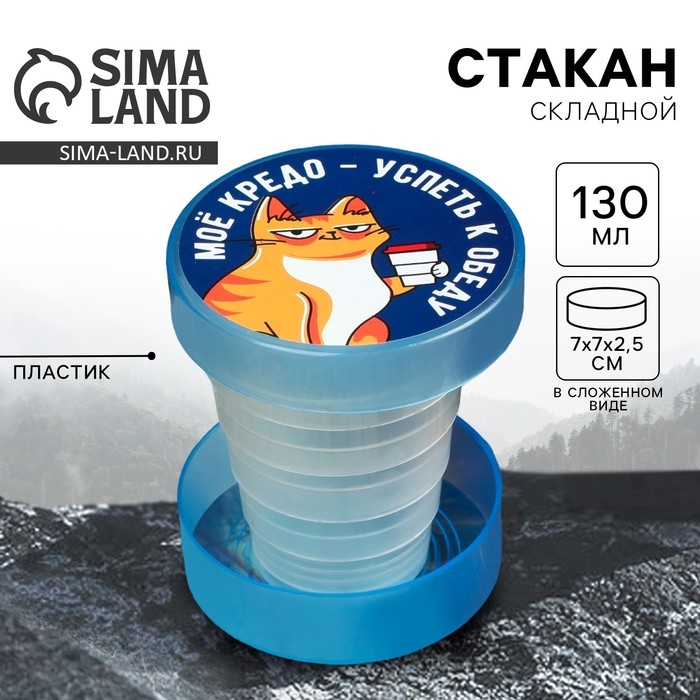 Стакан складной &laquo;Моё кредо&raquo;, 130 мл