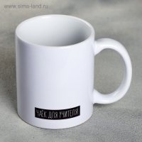 Кружка «Я - учитель», 300 мл Кружка «Я - учитель», 300 мл