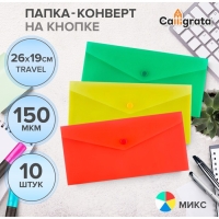 Набор папок-конвертов на кнопке 10 штук, travel (С6+), 150 мкм, Calligrata Standard, прозрачные, микс Набор папок-конвертов на кнопке 10 штук, travel (С6+), 150 мкм, Calligrata Standard, прозрачные, микс