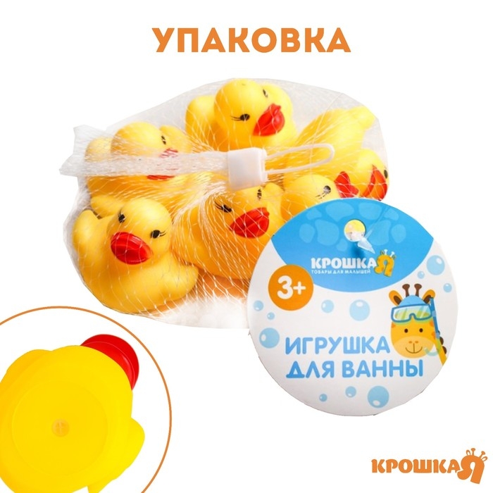 Набор резиновых игрушек для ванны &laquo;Утки&raquo;, 5 см, с пищалкой, 6 шт., Крошка Я