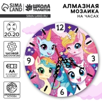 Алмазная мозаика для детей с частичным заполнением на часах «Единорожки», 20 х 20 см Алмазная мозаика для детей с частичным заполнением на часах «Единорожки», 20 х 20 см