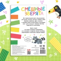 Набор книга по лепке «Смешные зверята», пластилин Набор книга по лепке «Смешные зверята», пластилин