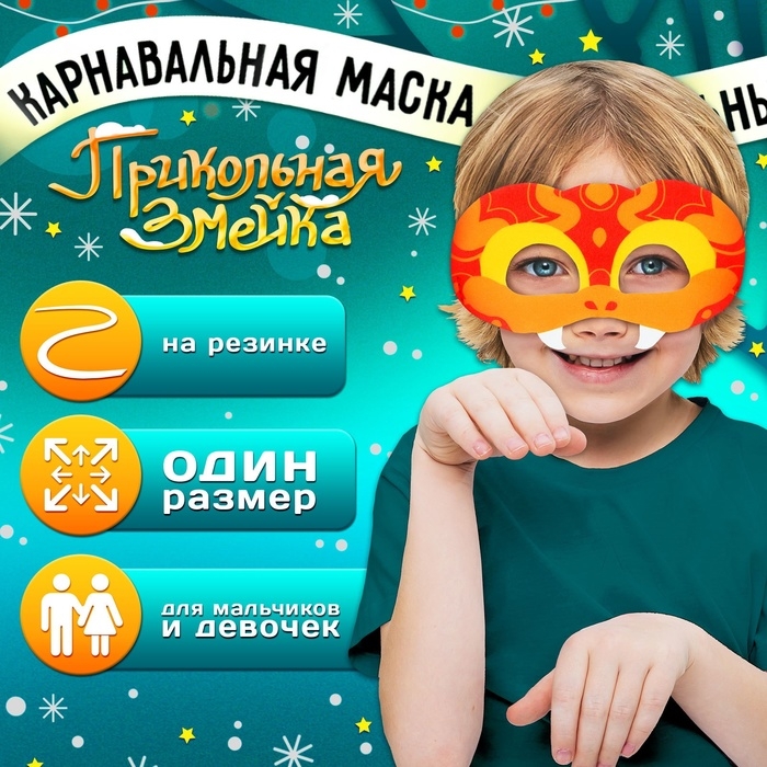 Карнавальная маска &laquo;Прикольная змейка&raquo;, цвет красный