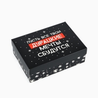 Коробка подарочная новогодняя складная &laquo;Пусть мечты сбудутся&raquo;, 21 х 15 х 7 см, Новый год