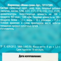 Мармелад мини суши &laquo;Родные души&raquo;, 8 шт (26,4 г.)