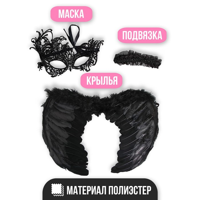 Карнавальный набор &laquo;Ангельски прекрасна&raquo;, крылья, маска, повязка