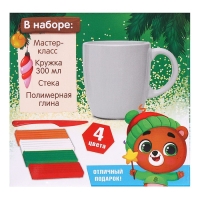 Новогодний набор для декора кружки полимерной глиной &laquo;Новый год! Ёлочка&raquo;