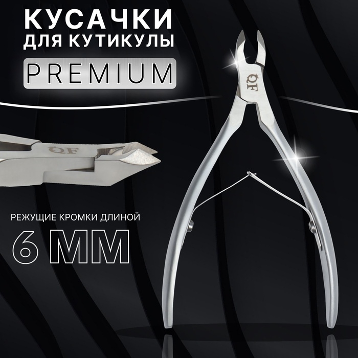 Кусачки маникюрные для кутикулы «Premium satin», матовые, двойная пружина, 12 см, длина лезвия - 6 мм, цвет серебристый Кусачки маникюрные для кутикулы «Premium satin», матовые, двойная пружина, 12 см, длина лезвия - 6 мм, цвет серебристый