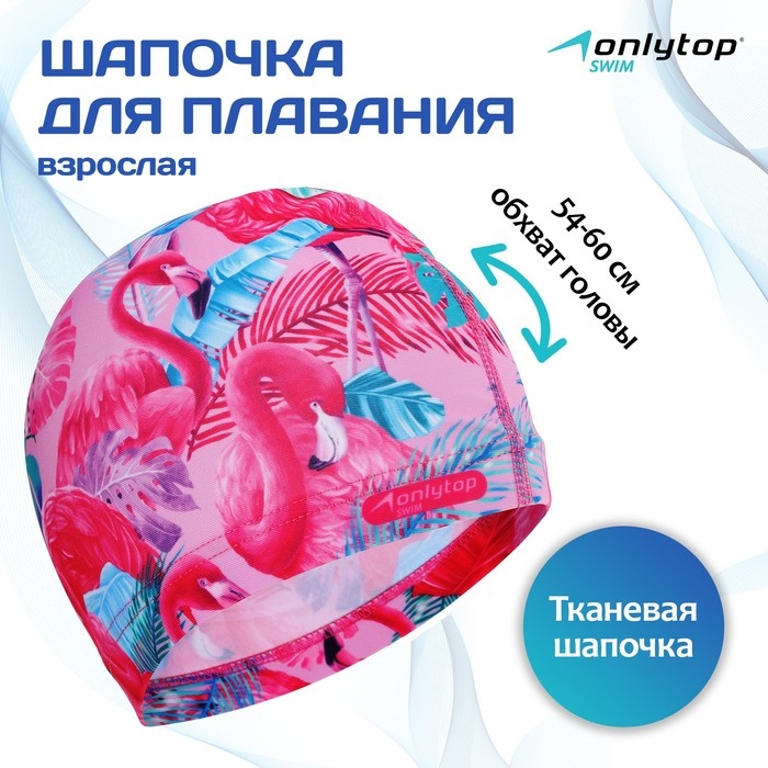 Шапочка для плавания взрослая ONLYTOP Swim &laquo;Фламинго&raquo;, тканевая, обхват 54-60 см