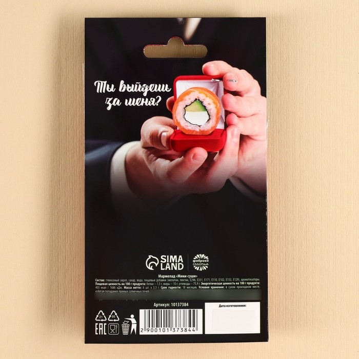 Мармелад мини суши &laquo;Выйдешь за меня&raquo;, 6 шт (19,8 г.)