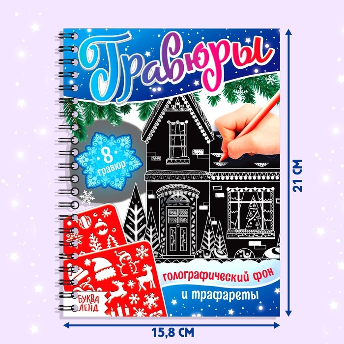 Книга для творчества «Гравюры. Голографический фон и трафареты», 12 стр., со штихелем, МИКС Книга для творчества «Гравюры. Голографический фон и трафареты», 12 стр., со штихелем, МИКС