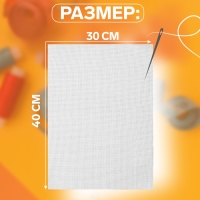 Канва для вышивания №11, 30 &times; 40 см, цвет белый