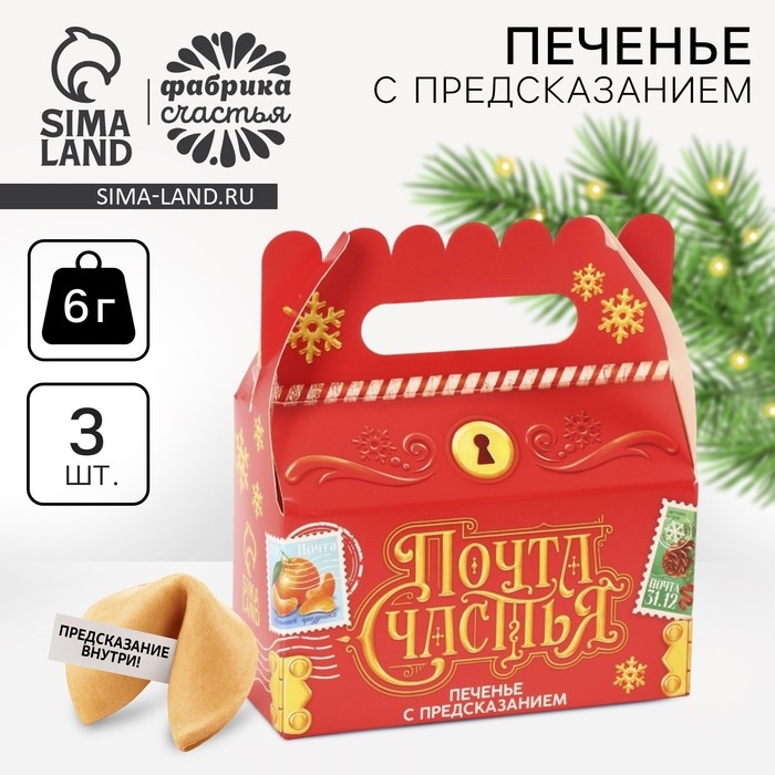 Новый год! Печенье с предсказанием «Почта счастья», 3 шт х 6 г. Новый год! Печенье с предсказанием «Почта счастья», 3 шт х 6 г.