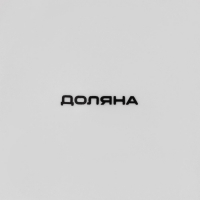 Тарелка фарфоровая обеденная Доляна &laquo;Пташка&raquo;, d=25,3 см, цвет белый