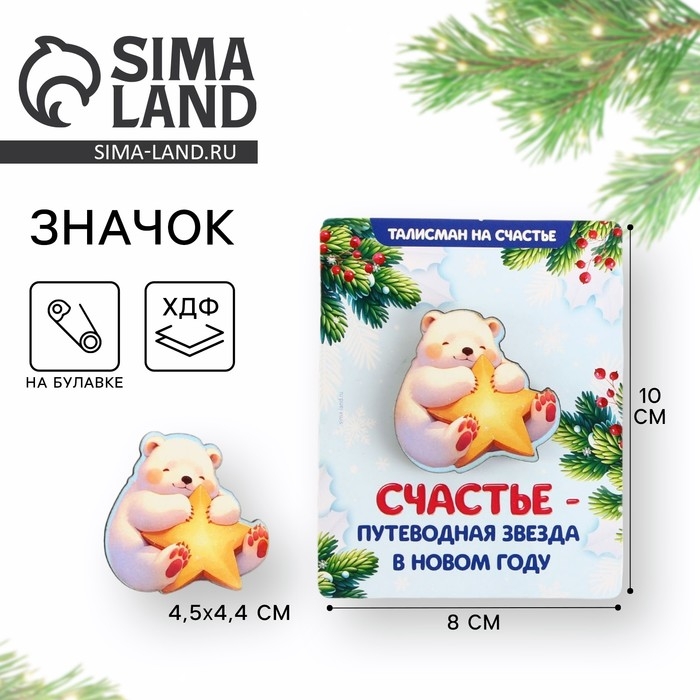 Значок новогодний &laquo;Новый год: Путеводная звезда&raquo;, 4,5 х 4,4 см