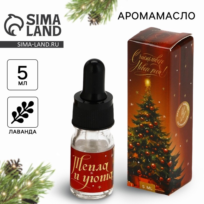 Аромамасло &laquo;Новогодняя коллекция: Тепла и уюта&raquo;, аромат лаванда