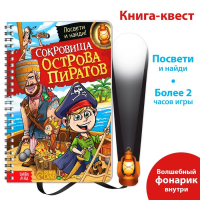 Книга-квест с фонариком «Сокровища острова пиратов», 30 стр. Книга-квест с фонариком «Сокровища острова пиратов», 30 стр.