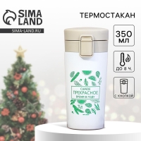 Новый год. Термостакан с кнопкой «Прекрасное время года», 350 мл Новый год. Термостакан с кнопкой «Прекрасное время года», 350 мл