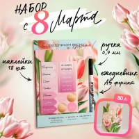 Подарочный набор ежедневник А5, 80 листов, наклейки и ручка «С 8 марта!» Подарочный набор ежедневник А5, 80 листов, наклейки и ручка «С 8 марта!»